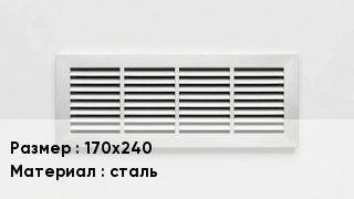 Вентиляционная решетка 170х240 сталь